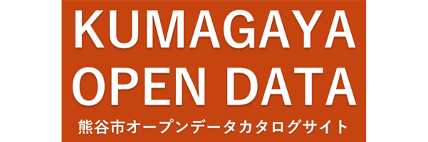 熊谷市オープンデータカタログサイト